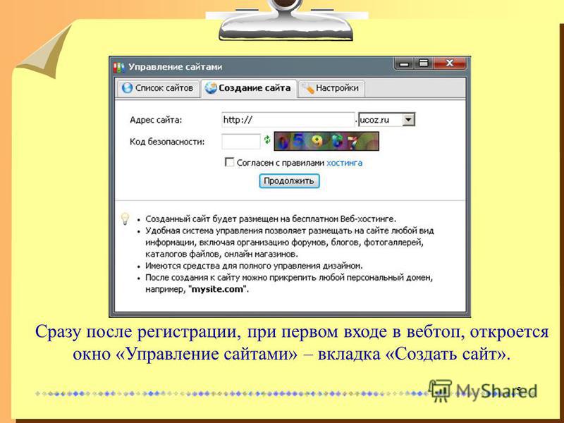 5 Сразу после регистрации, при первом входе в вебтоп, откроется окно «Управление сайтами» – вкладка «Создать сайт».