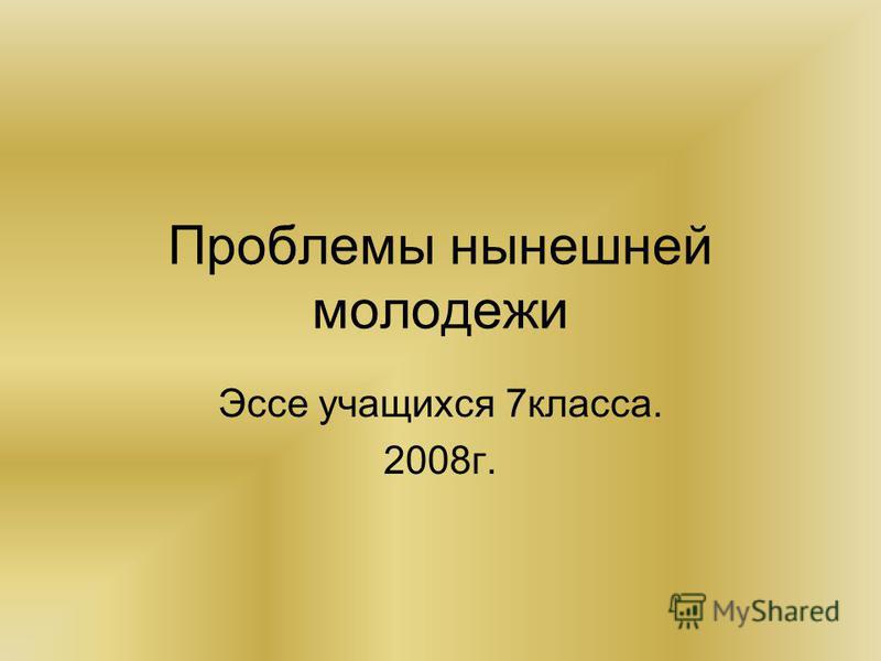 Эссе На Тему Проблема Молодежи Эссе На Тему Проблема Молодежи