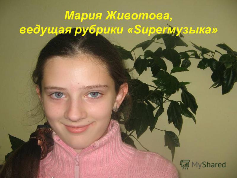 Мария Животова, ведущая рубрики «Superмузыка»