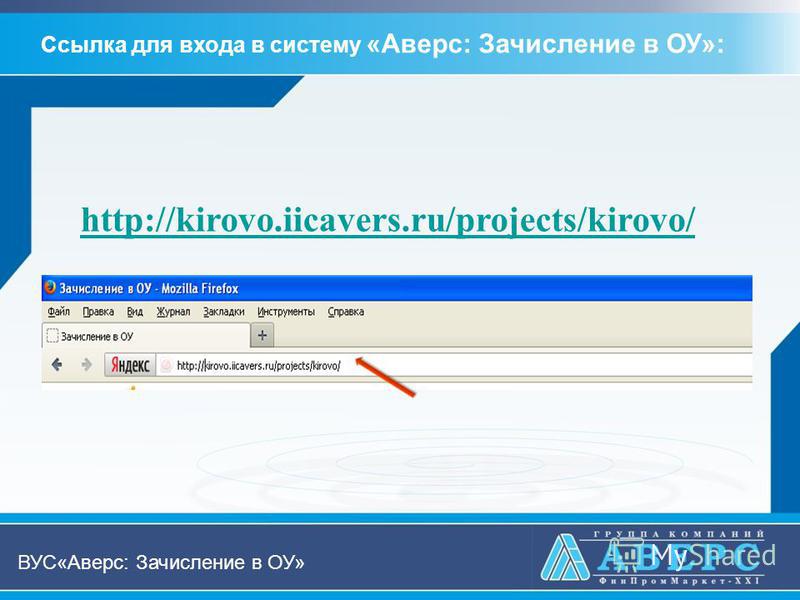 Ссылка для входа в систему «Аверс: Зачисление в ОУ»: http://kirovo.iicavers.ru/projects/kirovo/ ВУС«Аверс: Зачисление в ОУ»