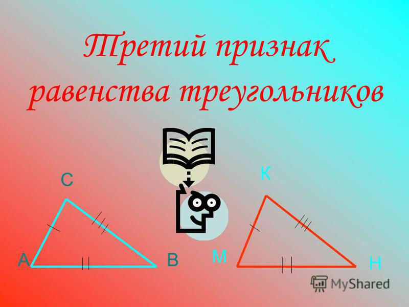 Третий признак равенства треугольников АВ С М Н К