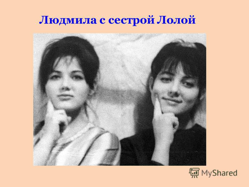 Людмила с сестрой Лолой