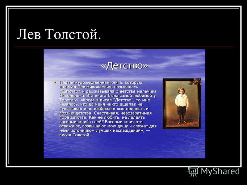 Лев Толстой.