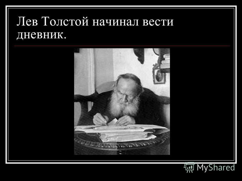 Лев Толстой начинал вести дневник.