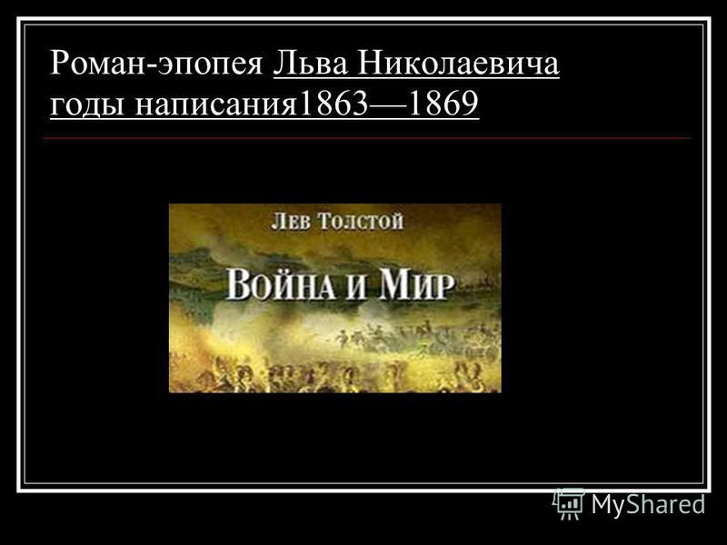 Роман-эпопея Льва Николаевича годы написания 18631869