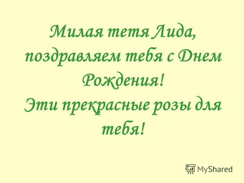 Поздравления с днем рождения тётю лиду Поздравления с днем рождения тётю лиду
