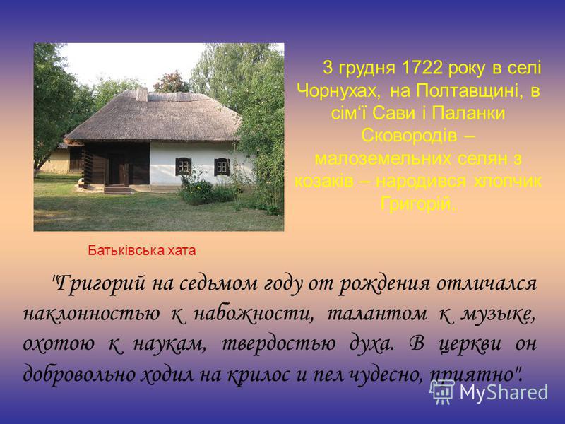 Реферат: Український мандрівний філософ Г. Сковорода