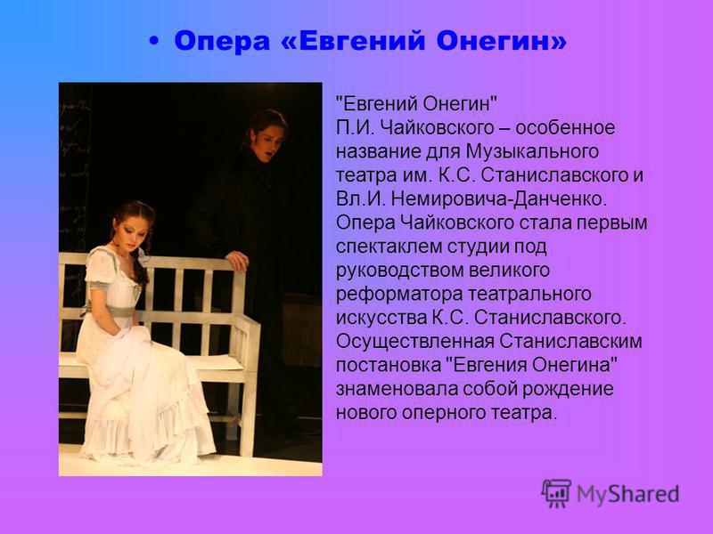 Опера Евгения Онегина
