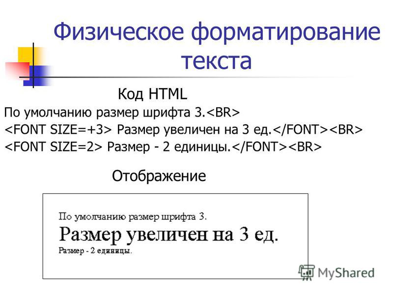 Физическое форматирование текста По умолчанию размер шрифта 3. Размер увеличен на 3 ед. Размер - 2 единицы. Код HTML Отображение