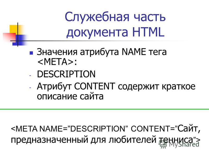 Служебная часть документа HTML Значения атрибута NAME тега : - DESCRIPTION - Атрибут CONTENT содержит краткое описание сайта