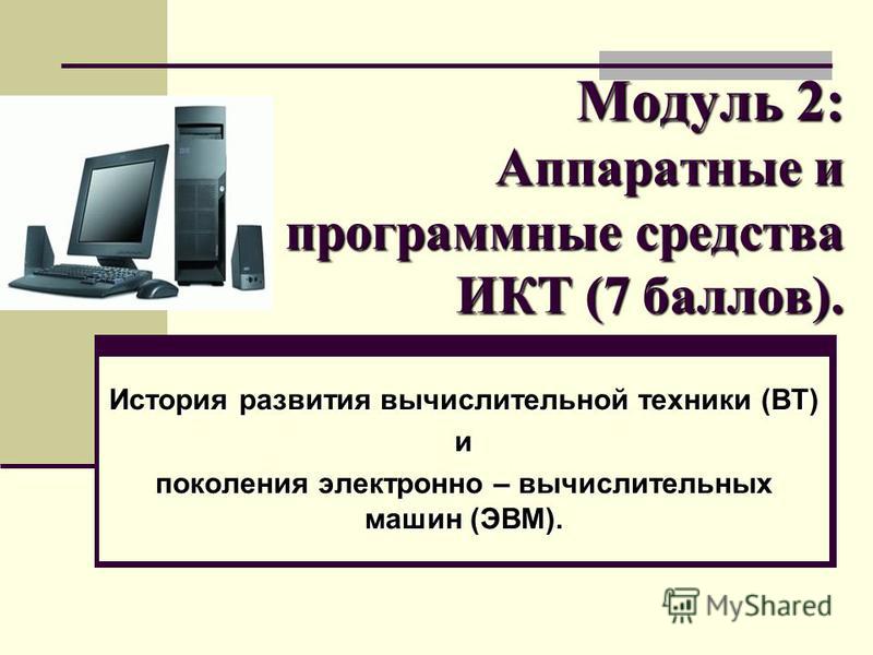 История развития вычислительной техники (ВТ) и поколения электронно - вычис История развития вычислительной техники (ВТ) и поколения электронно - вычис