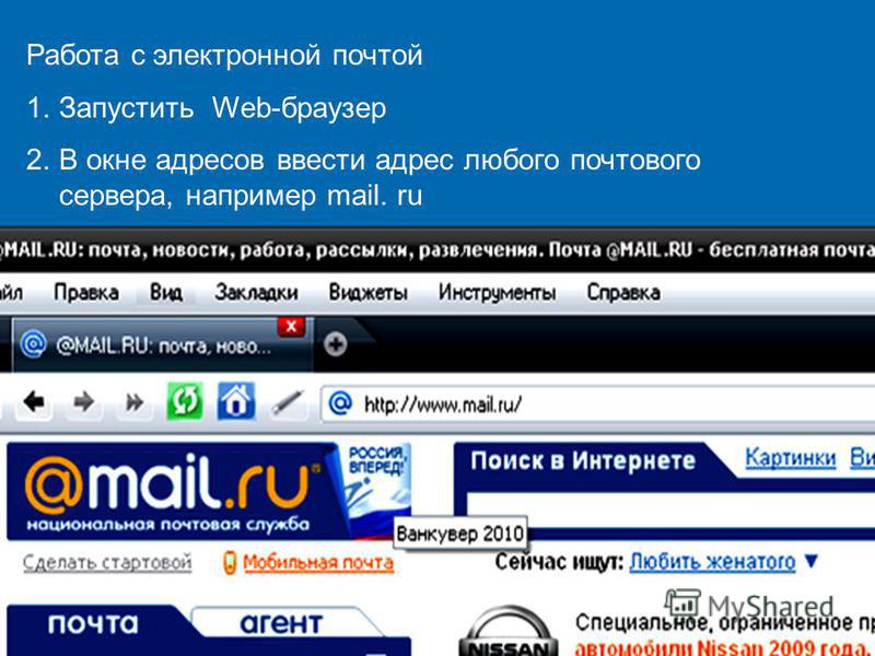 Работа с электронной почтой 1. Запустить Web-браузер 2. В окне адресов ввести адрес любого почтового сервера, например mail. ru