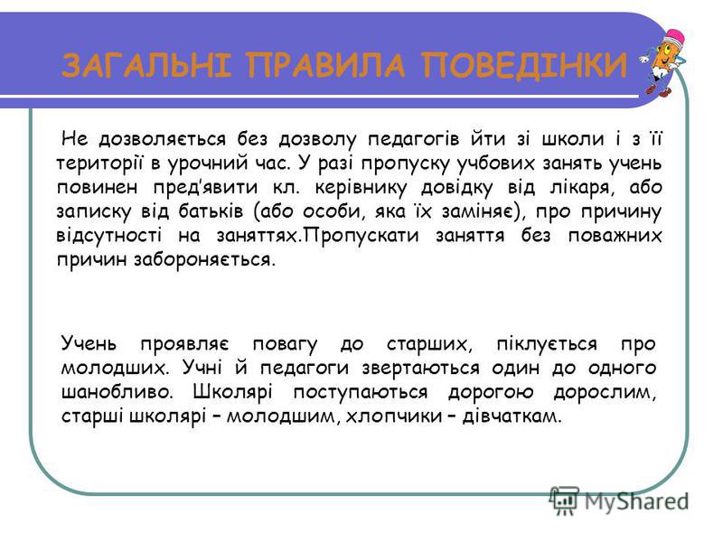 презентація на тему правила поведінки в школі скачать