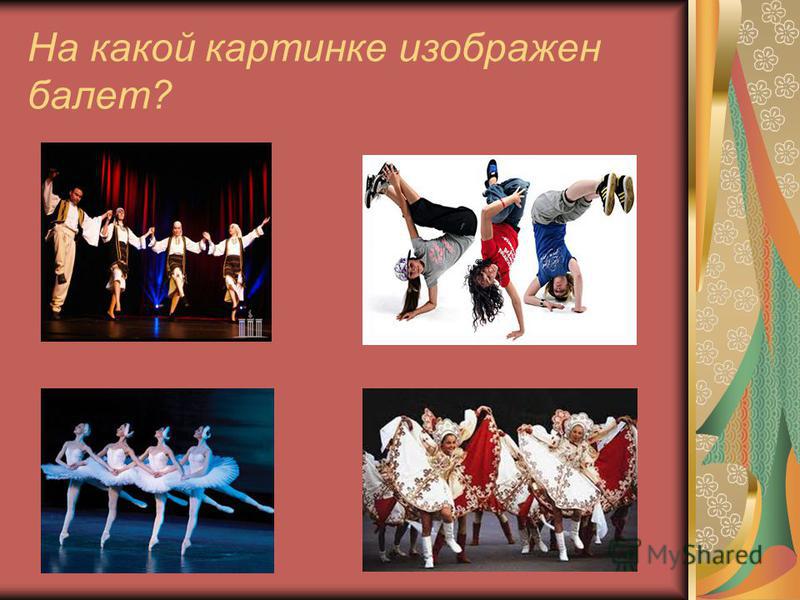 На какой картинке изображен балет?