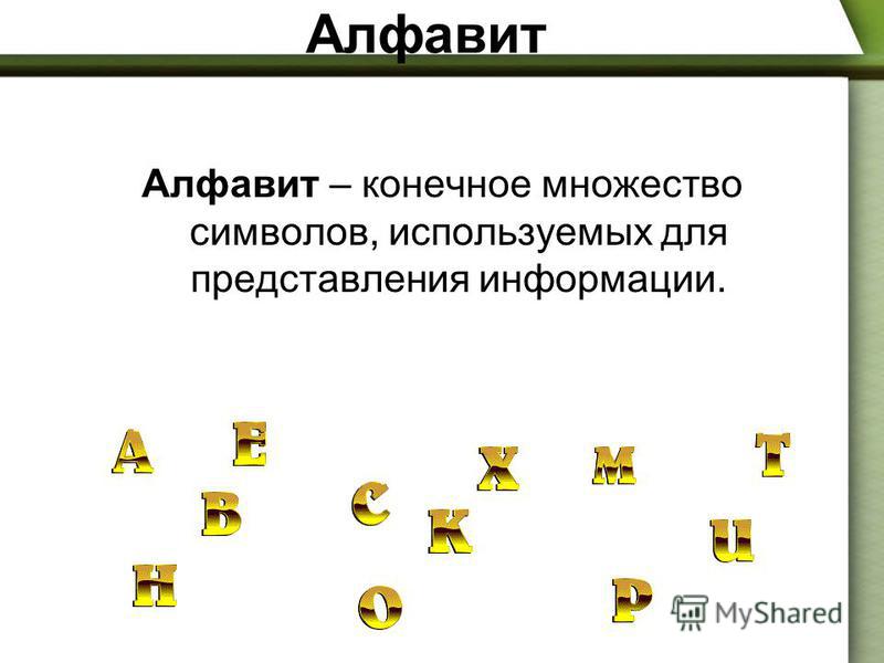 Алфавит Алфавит – конечное множество символов, используемых для представления информации.