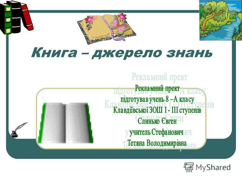 Скачать книгу джерело знань