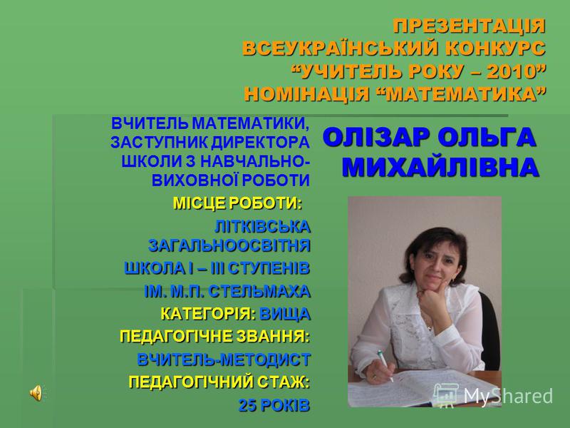 Конкурс номінації для вчителів Конкурс номінації для вчителів