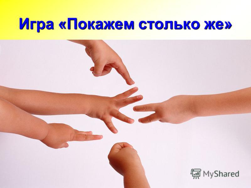 Игры на развитие пальцев Игры на развитие пальцев