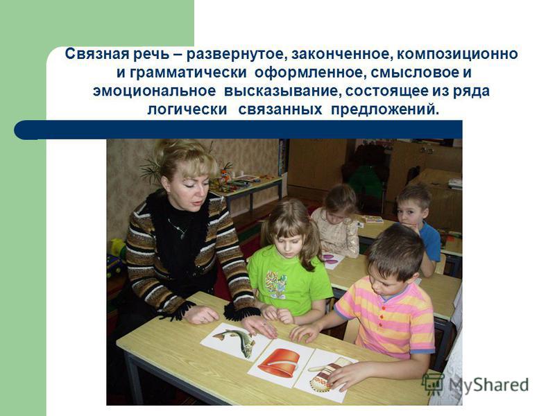 Законченное высказывание состоящее из связанных Законченное высказывание состоящее из связанных