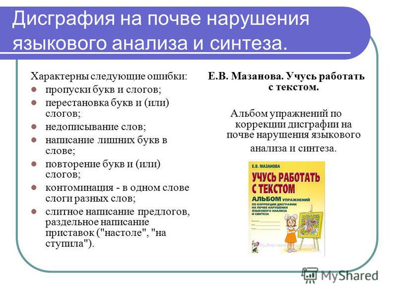 Презентация на тему: "Коррекция дисграфии. Дисграфия - это частичное ...