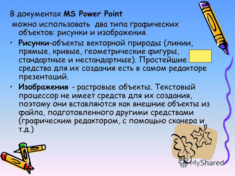 Работа с графическими объектами - презентация онлайн Презентация. Вставка графических объектов. Word 2010