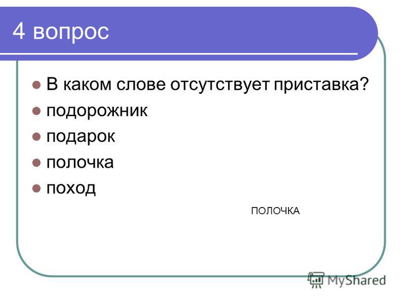 В каком слове отсутствует приставка подорожник подарок порошок поход 45