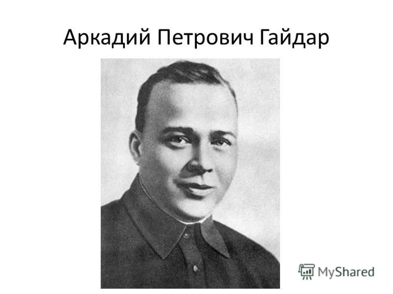 Фото гайдара аркадия петровича для детей Гайдар фото писателя для детей - Фотобанк Fotodao.ru