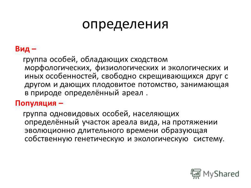 Вид + популяция - презентация, доклад, проект скачать