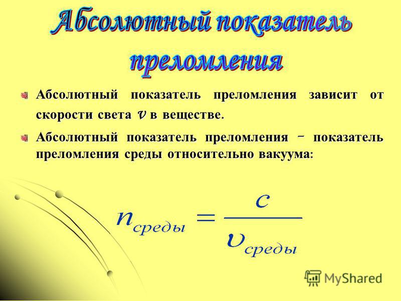 Таблица абсолютных показателей преломления веществ