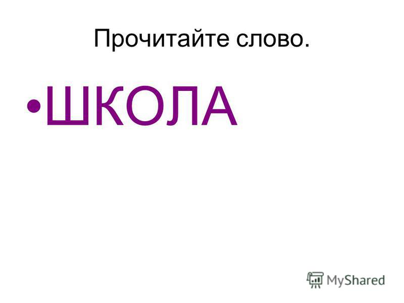 Слово школа картинка распечатать Слово школа картинка фото - Рисую.ру
