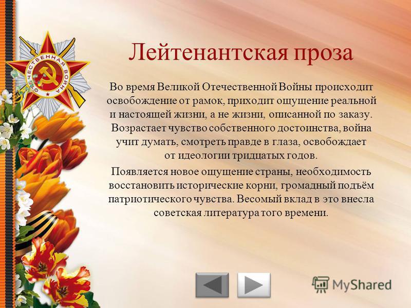 Изображения великой отечественной войны в прозе Изображения великой отечественной войны в прозе
