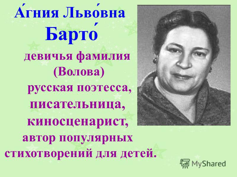 А́гния Льво́вна Барто́ девичья фамилия (Волова) русская поэтесса, писательница, киносценарист, автор популярных стихотворений для детей.