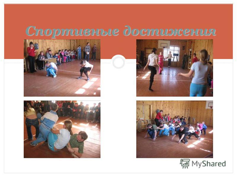 Конкурс спортивные достижения Конкурс спортивные достижения