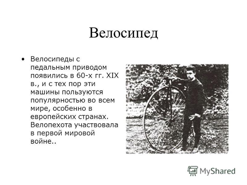 Педальный велосипед Пьер Мишо