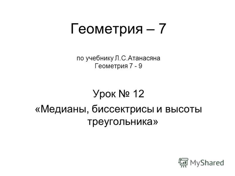 Презентация урока по теме треугольники 7 класс по учебнику атанасян скачать бесплатно