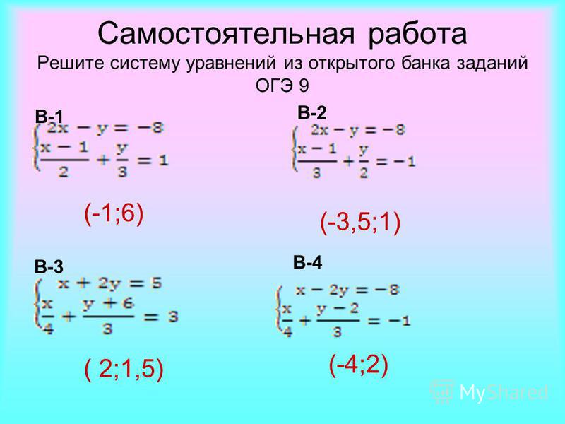 Системы уравнений самостоятельная работа скачать