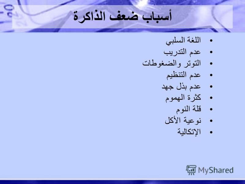 Prezentaciya Na Temu دورة تقوية الذاكرة السريعة اعرف مدربك أ يوسف الخضر 965 أول مدرب معتمد للقراءة التصويرية في الشرق الأوسط أول مدرب مرخص في مهارة تقوية Skachat Besplatno I Bez Registracii