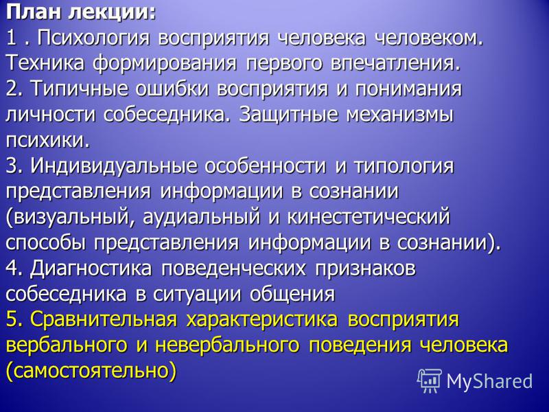 Механизмы формирования первого впечатления. Механизмы формирования первого впечатления.