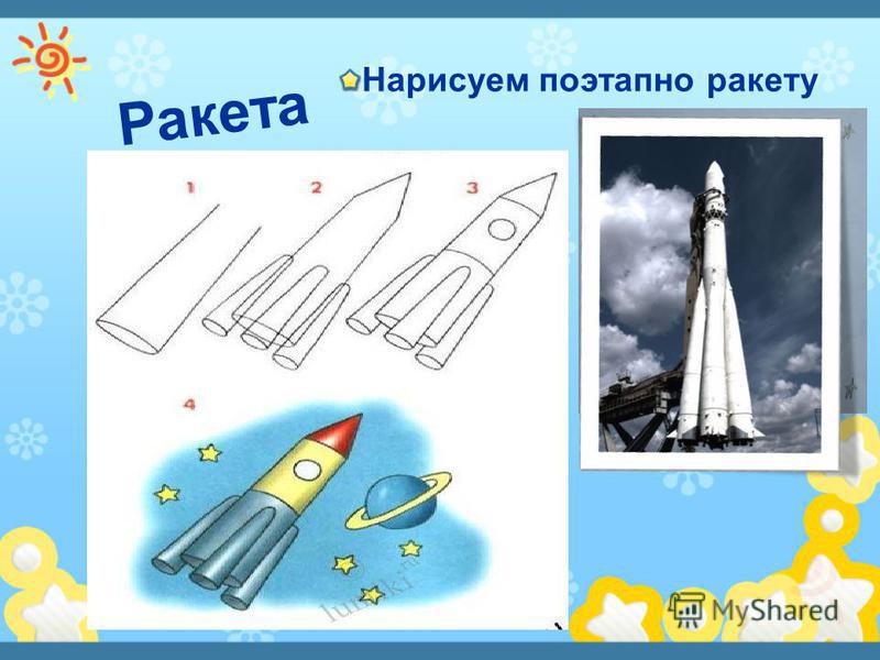 Как сделать ракету поэтапно Как сделать ракету поэтапно