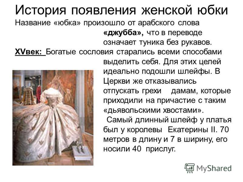 История Создания Юбки Со Шлейфом