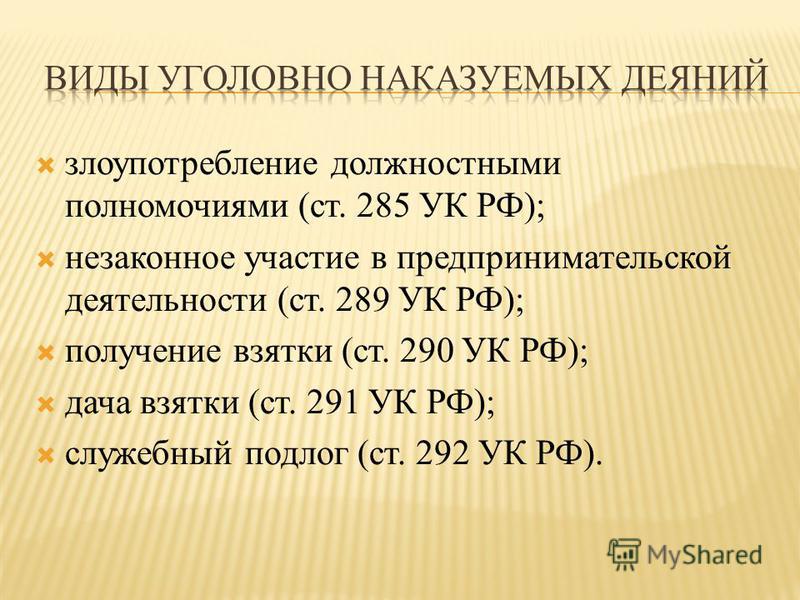 уголовно-правовая характеристика дачи взятки ст 291 ук рф только