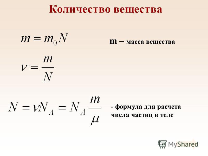 Количество вещества m – масса вещества - формула для расчета числа частиц в теле