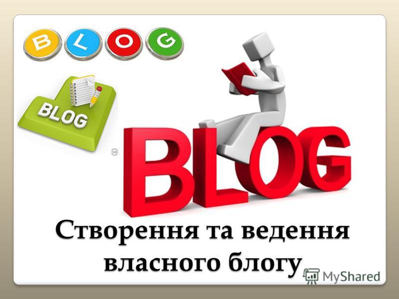 Створення та ведення власного блогу