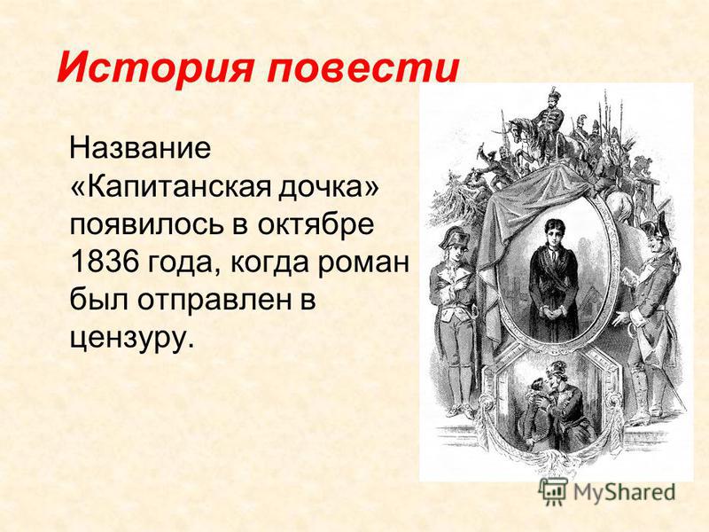 Сочинение Про Машу Миронову Из Капитанской Дочки Сочинение Про Машу Миронову Из Капитанской Дочки