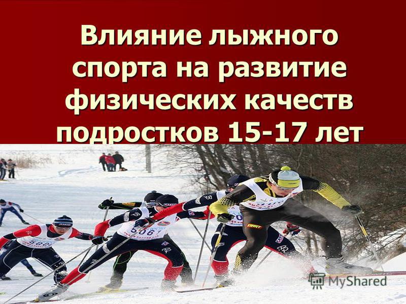Реферат На Тему Лыжный Спорт Перспективы Развития