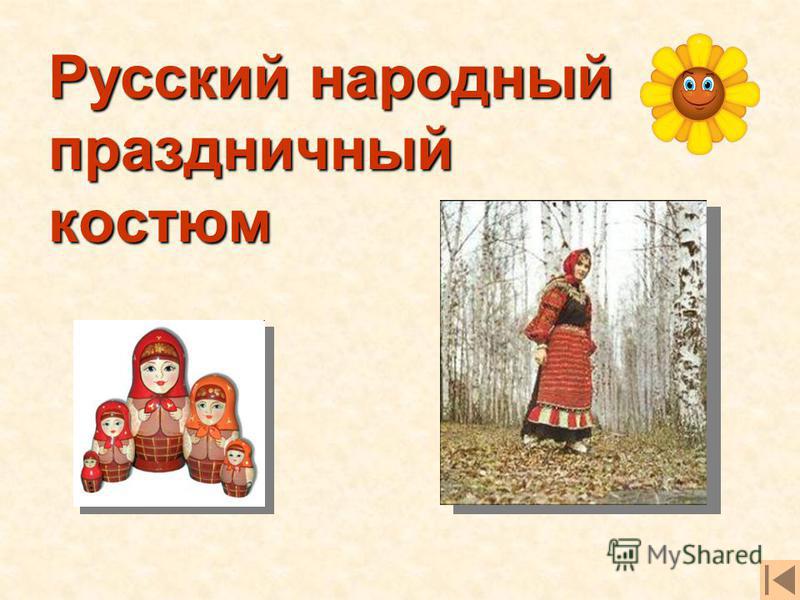 Проект русский народный праздник Презентация на тему: "Русский народный праздничный костюм Учитель ИЗО Маштакова 
