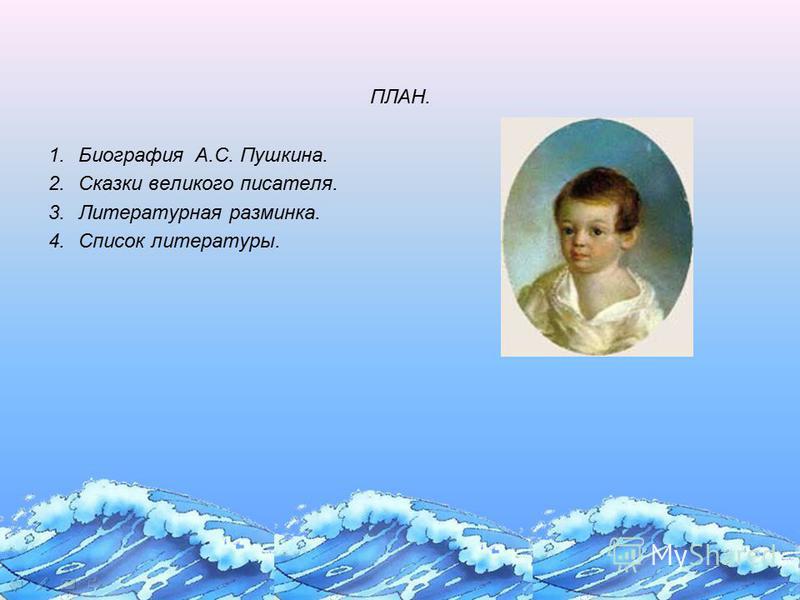 Реферат: Александр Сергеевич Пушкин 4