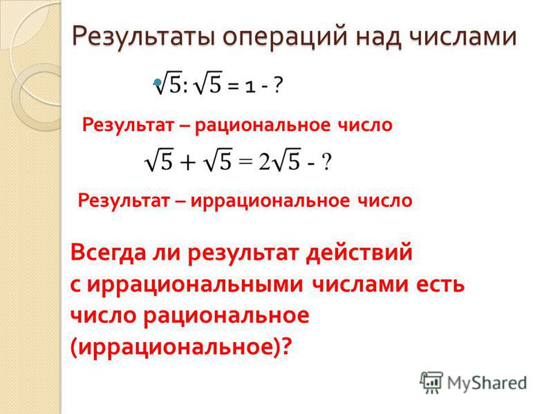 Презентация иррациональные числа