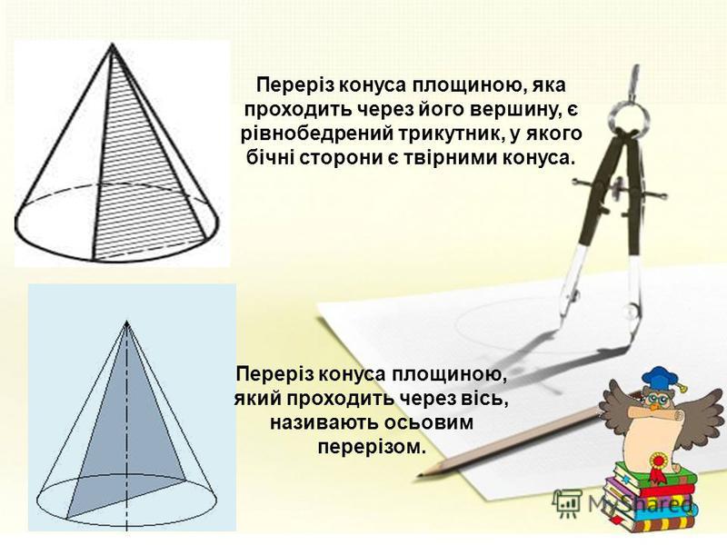 Переріз конуса площиною, яка проходить через його вершину, є рівнобедрений трикутник, у якого бічні сторони є твірними конуса. Переріз конуса площиною, який проходить через вісь, називають осьовим перерізом.