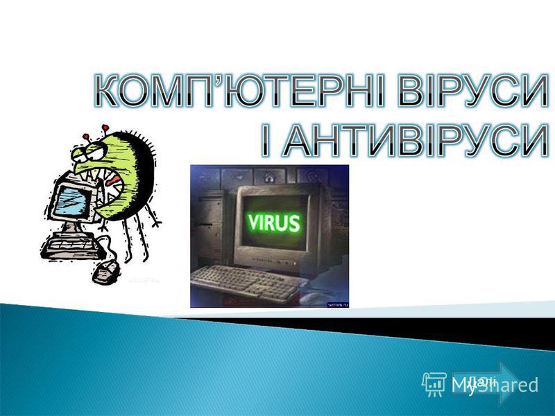 Реферат: Компютерні віруси Класифікація
